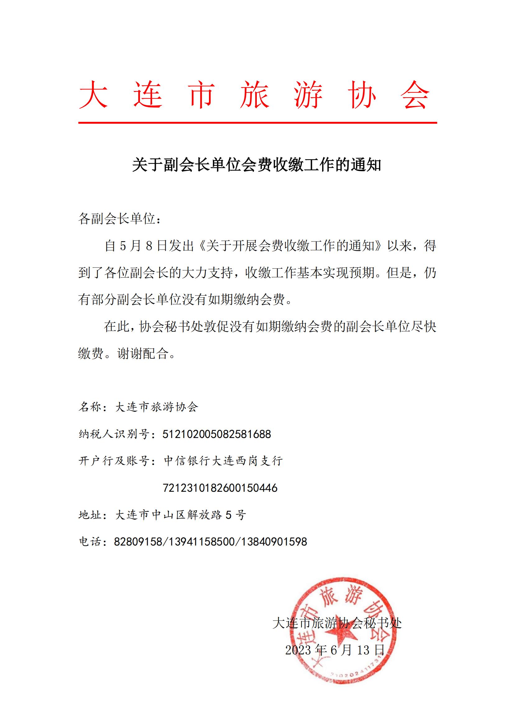 关于副会长单位会费缴费工作的通知_00.jpg