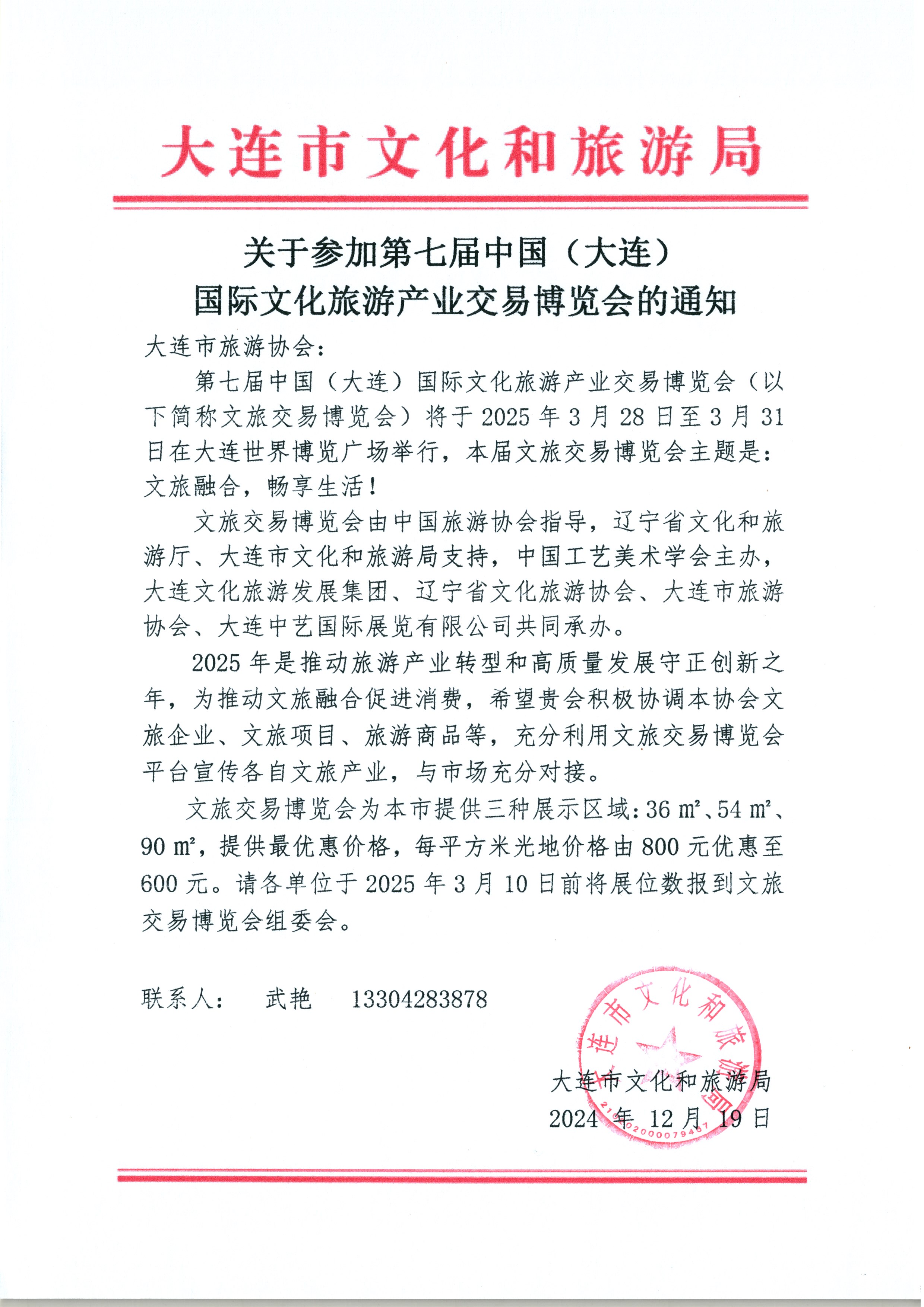 关于参加第七届中国(大连)国际文化旅游产业交易博览会的通知