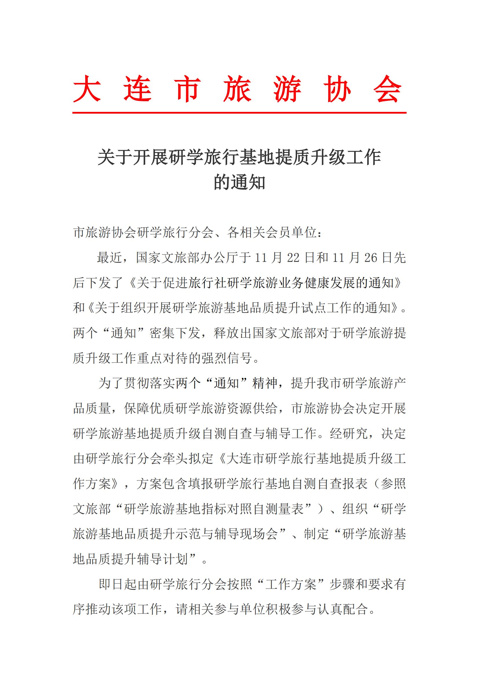 关于开展研学旅行基地提质升级工作的通知