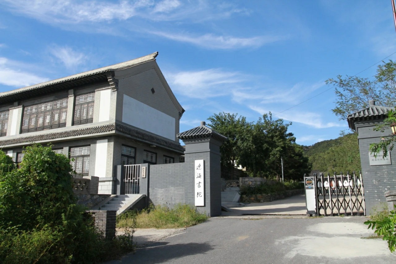 连海书院.jpg