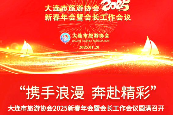 携手浪漫 奔赴精彩——大连市旅游协会2025新春年会暨会长工作会议