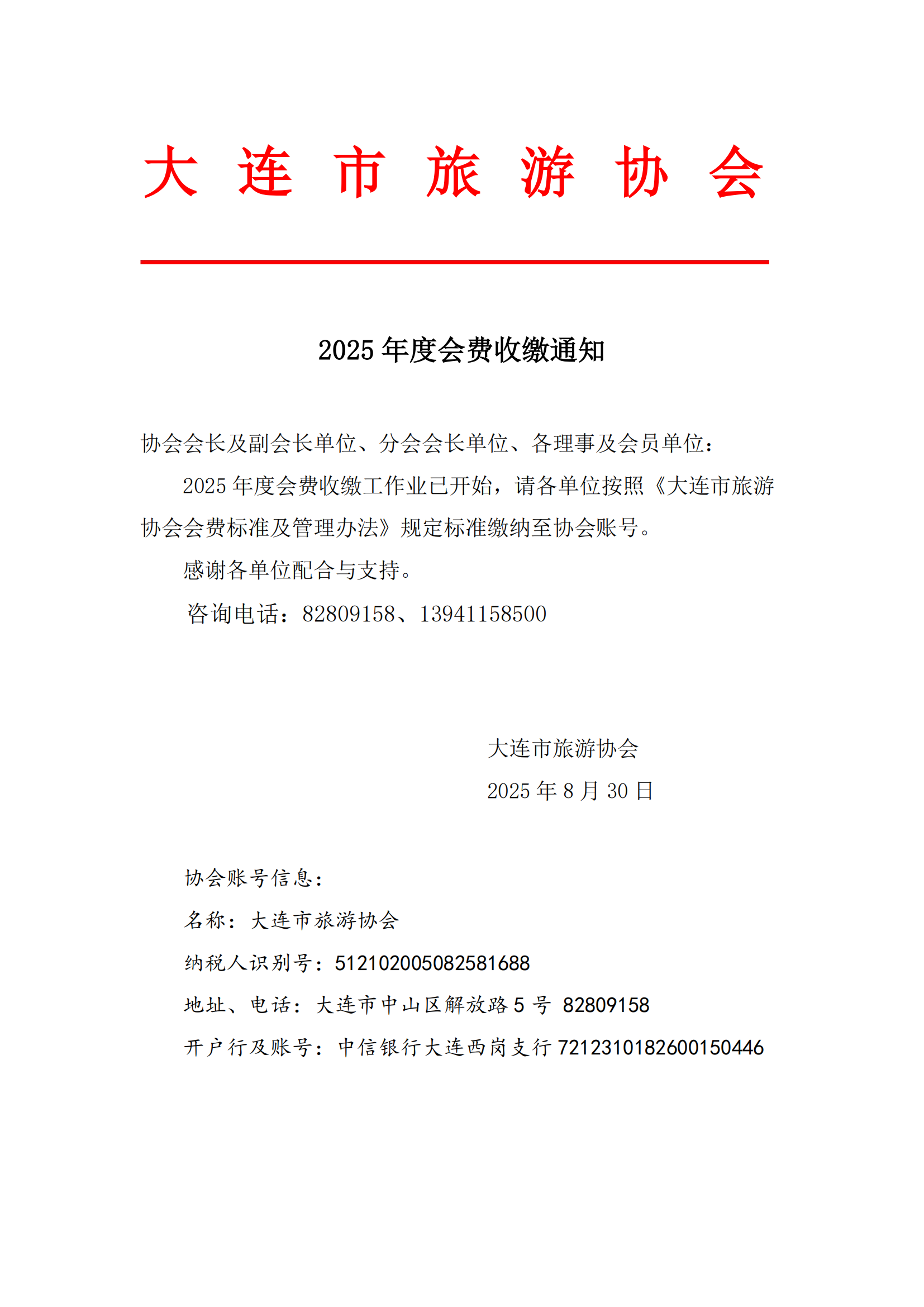 2025年度会费收缴通知