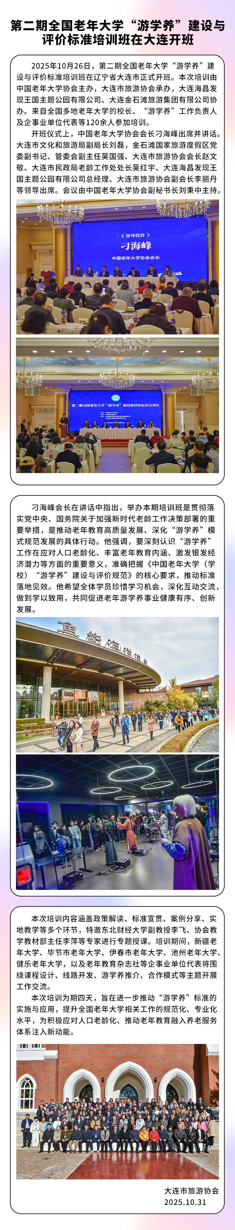 第二期全国老年大学“游学养”建设与评价标准培训班在大连开班