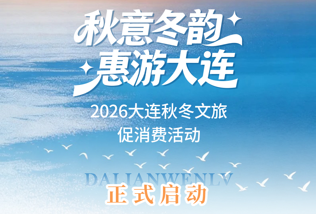 2026大连秋冬文旅促消费活动正式启动！